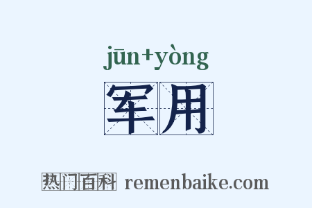 军用是什么意思的图片